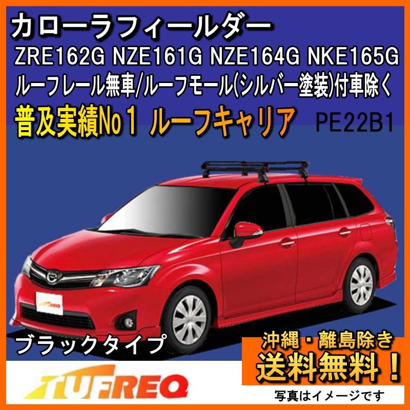 カローラフィールダー Zre162g Nze161g Nze164g Nke165g ルーフキャリア Tufreq Pe22b1 スタンダードモデル 4本足 雨ドイ無し車用 送料無料 条件有 Pe22b1zre162g クルマノブヒンヤ ヤフー店 通販 Yahoo ショッピング
