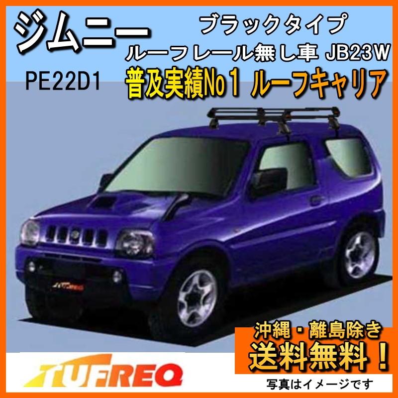 精興工業 ジムニー JB23W ルーフキャリア TUFREQ タフレック