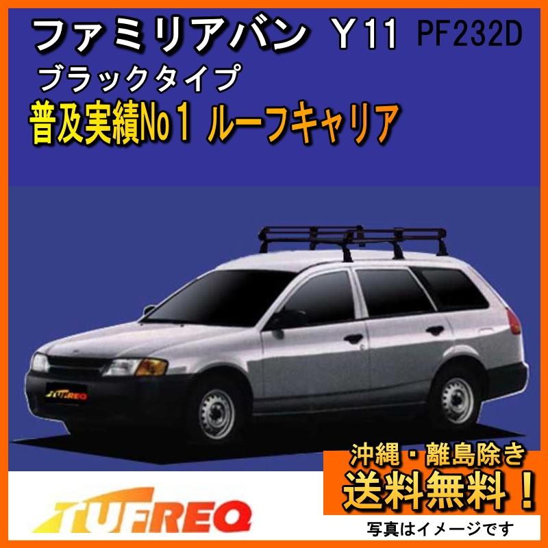 ファミリアバン BVY11 ルーフキャリア TUFREQ タフレック 精興工業 PE22C1+ スタンダードモデル Ｐシリーズ 6本足 送料無料 条件有