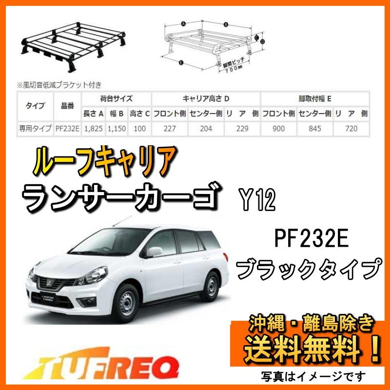 精興工業 ランサーカーゴ Y12 ルーフキャリア TUFREQ タフレック