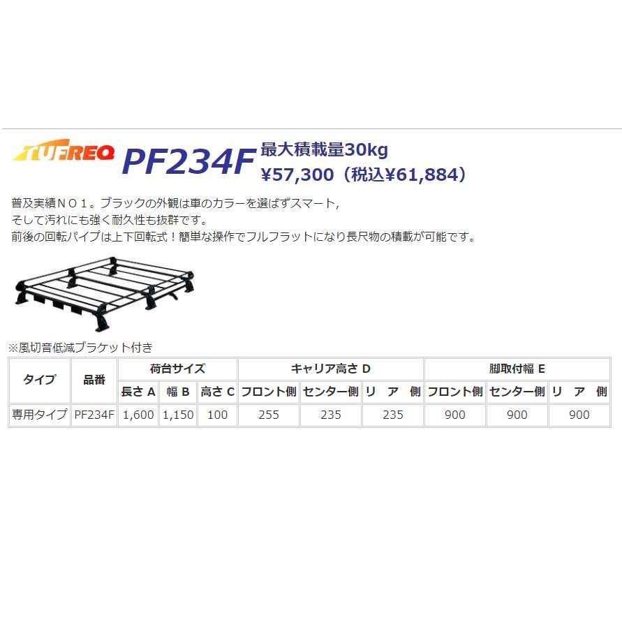 N-BOX JF1 JF2 NBOX ルーフキャリア TUFREQ タフレック 精興工業 PF234F スタンダードモデル Ｐシリーズ 6本足 送料無料 条件有　｜carpart83｜02