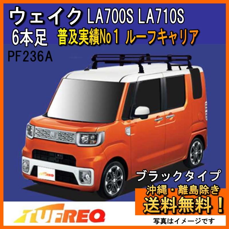 精興工業 WAKE ルーフキャリア ウェイク TUFREQ タフレック