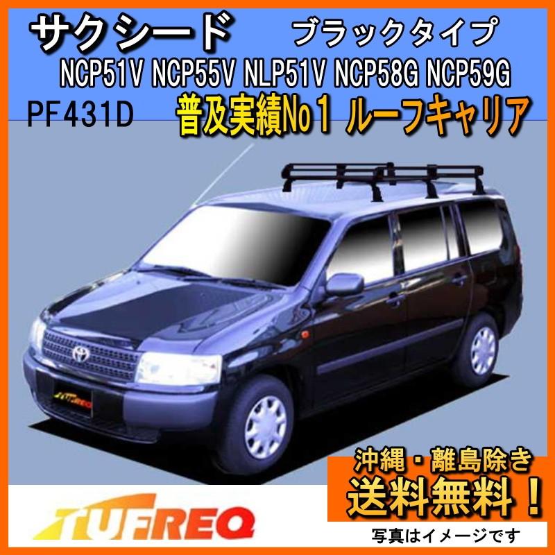 サクシード NCP51V NCP55V NLP51V ルーフキャリア TUFREQ タフレック 精興工業 PF431D スタンダードモデル Ｐシリーズ 6本足 送料無料 条件有｜carpart83