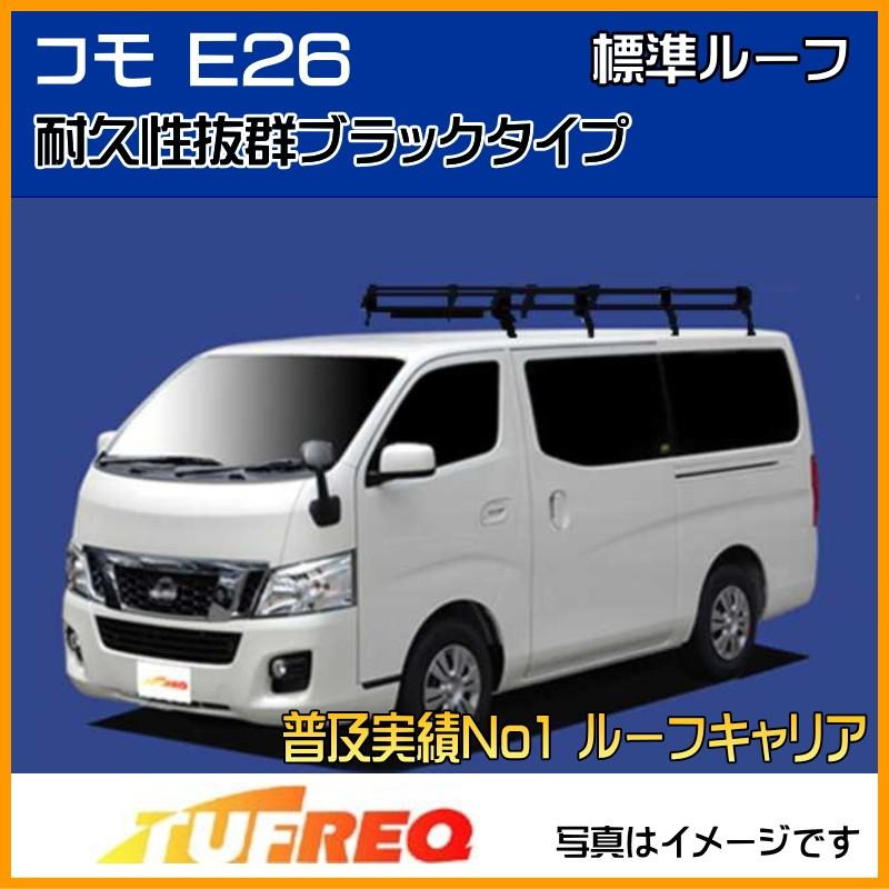 コモ E26 ルーフキャリア TUFREQ タフレック 精興工業 PF442C+ スタンダードモデル Ｐシリーズ 8本足 ワイドハイルーフ 送料無料 条件有