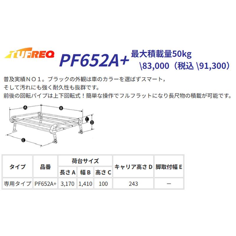 精興工業 NV350キャラバン E26 ルーフキャリア TUFREQ タフレック