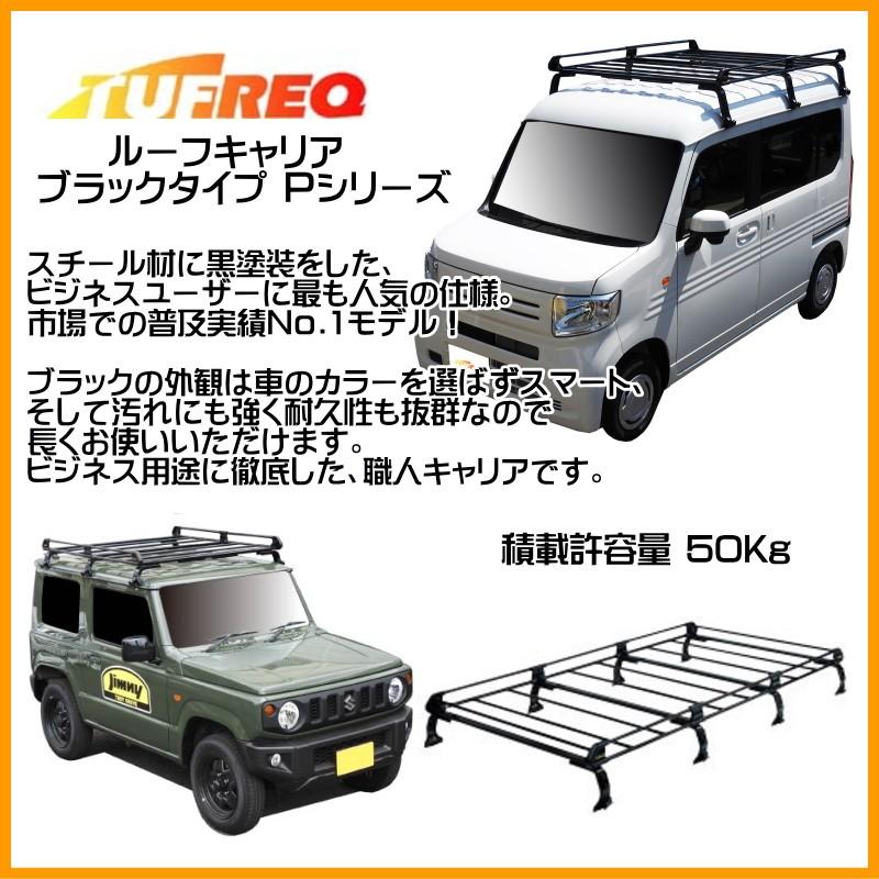 コモ E26 ルーフキャリア TUFREQ タフレック 精興工業 PF652A ルーフラック ルーフラック スタンダードモデル Ｐシリーズ 10本足 標準ルーフ 送料無料 条件有｜carpart83｜02