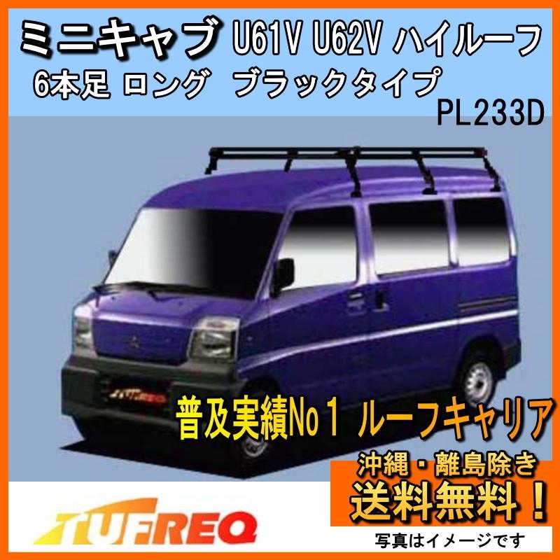 精興工業 ミニキャブ U61V U62V ルーフキャリア TUFREQ タフレック
