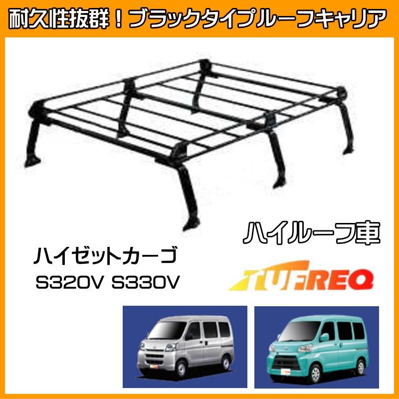精興工業 ハイゼットカーゴ S320V S330V ルーフキャリア TUFREQ
