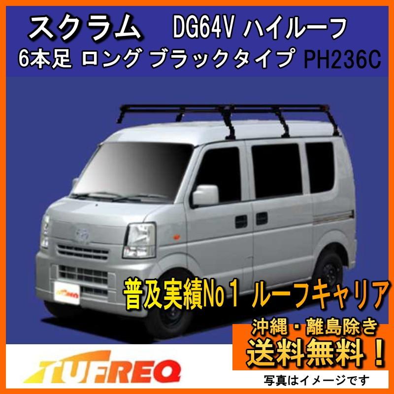 精興工業 スクラム DG64V ルーフキャリア TUFREQ タフレック PH236C+ 