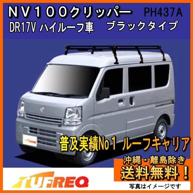 精興工業 NV100クリッパー DR17V ルーフキャリア TUFREQ タフレック