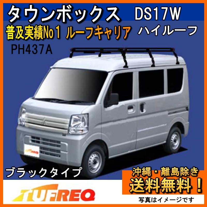 精興工業 タウンボックス DS17W ルーフキャリア TUFREQ タフレック