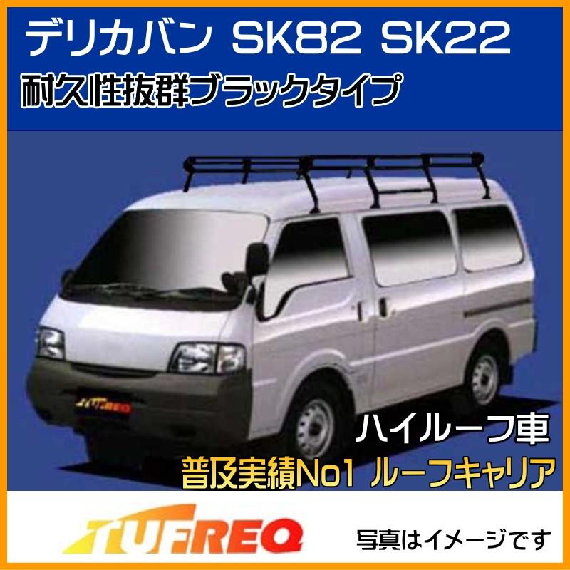 デリカバン SK82 SK22 ルーフキャリア TUFREQ タフレック 精興工業 PH44+ スタンダードモデル Ｐシリーズ 8本足 ハイルーフ 送料無料 条件有