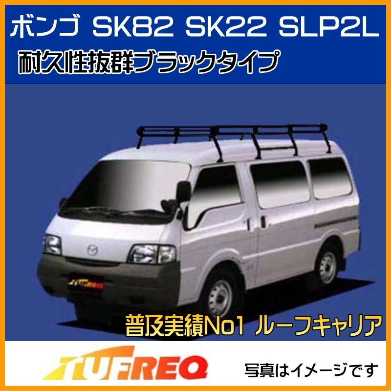 精興工業 ボンゴ SK82 SK22 SLP2L ルーフキャリア TUFREQ タフレック