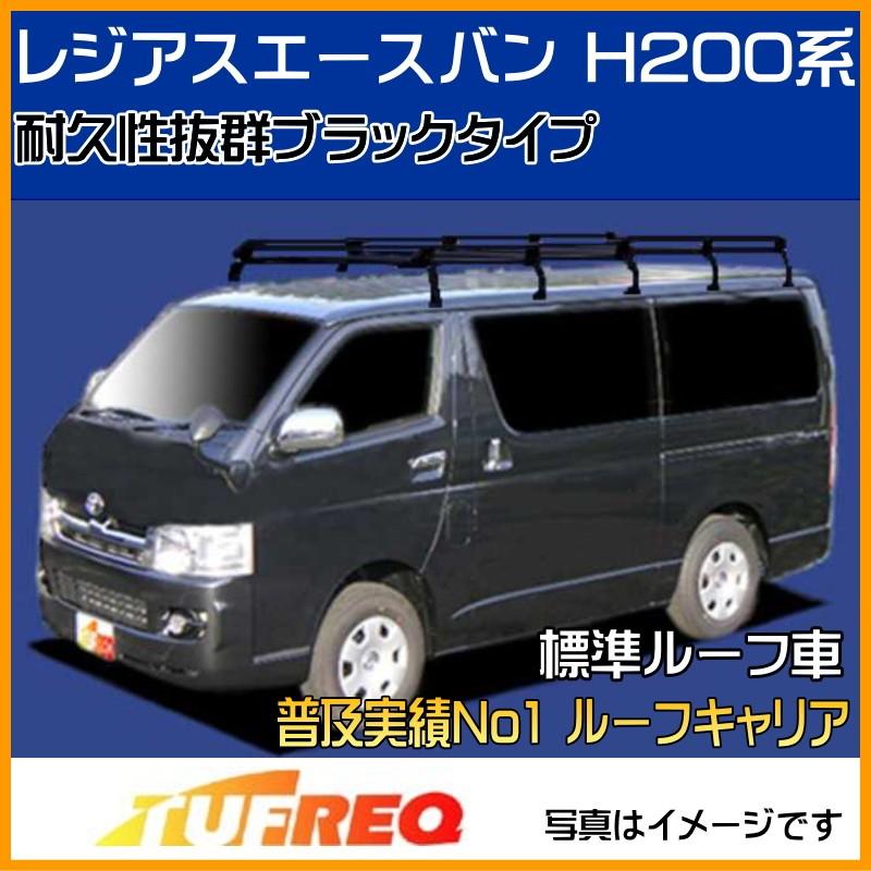 レジアスエースバン GDH201V TRH200V GDH206V KDH201V KDH205V ルーフキャリア TUFREQ タフレック 精興工業 PL45+ ルーフラック 10本足 標準ルーフ 送料無料