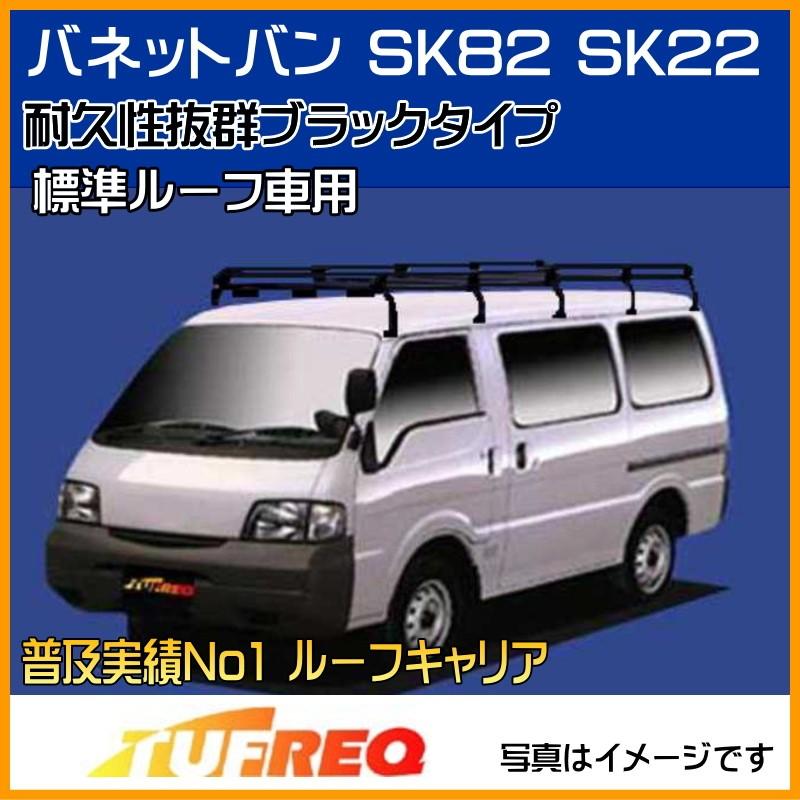 バネットバン SK82 SK22 SKP2MN ルーフキャリア TUFREQ タフレック 精興工業 PL45+ ルーフラック スタンダードモデル 10本足 標準ルーフ 送料無料 条件有
