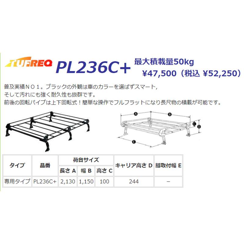 精興工業 スクラム DG64V ルーフキャリア TUFREQ タフレック PL236C+
