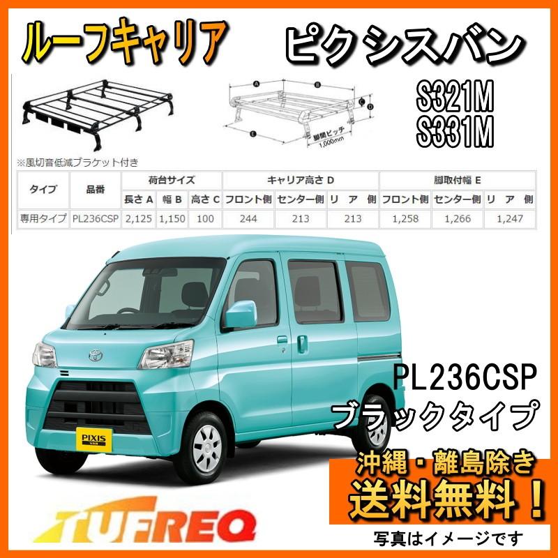精興工業 ピクシスバン S321M ルーフキャリア TUFREQ タフレック