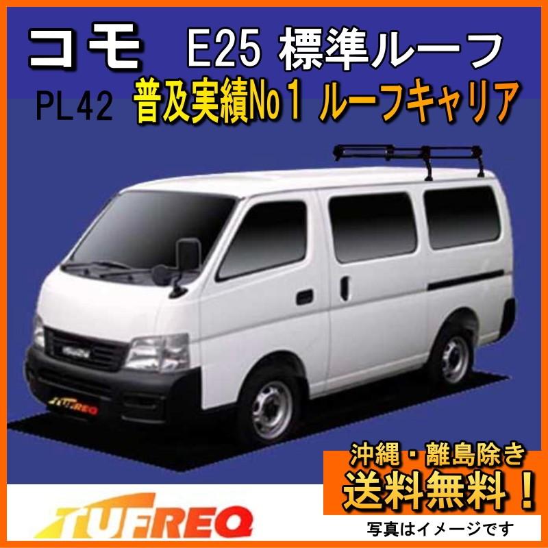 コモ E25 ルーフキャリア TUFREQ タフレック 精興工業 PL42+ スタンダードモデル Ｐシリーズ 4本足 雨ドイ付き車 標準ルーフ用 送料無料 条件有