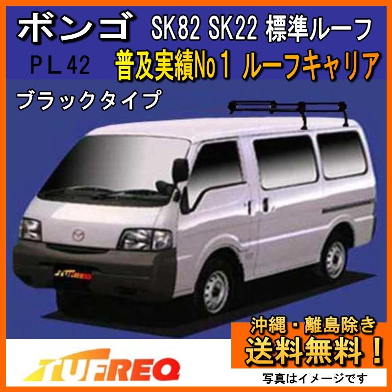 ボンゴ SK82 SK22 SLP2L ルーフキャリア TUFREQ タフレック 精興工業 PL42+ スタンダードモデル 4本足 雨ドイ付き車 標準ルーフ用 送料無料 条件有