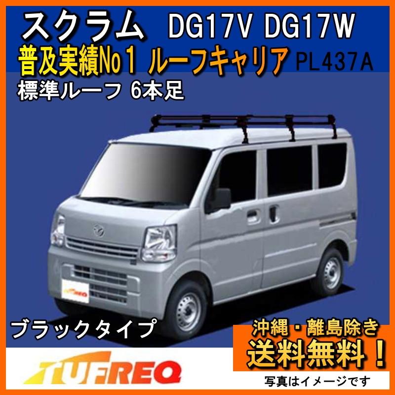 スクラム DG17V DG17W ルーフキャリア TUFREQ タフレック 精興工業 PL437A+ スタンダードモデル Ｐシリーズ 6本足 標準ルーフ 送料無料 条件有