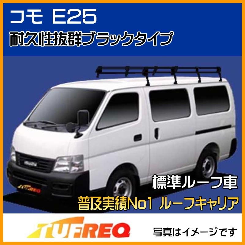 コモ E25 ルーフキャリア TUFREQ タフレック 精興工業 PL44+ スタンダードモデル Ｐシリーズ 8本足 標準ルーフ 送料無料 条件有　