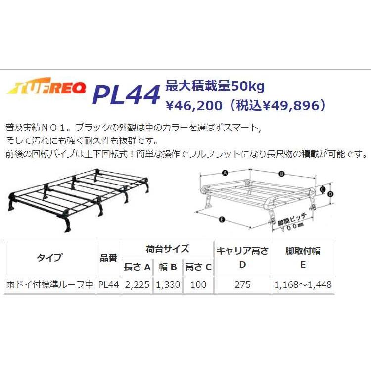 コモ E25 ルーフキャリア TUFREQ タフレック 精興工業 PL44 スタンダードモデル Ｐシリーズ 8本足 標準ルーフ 送料無料 条件有　｜carpart83｜02