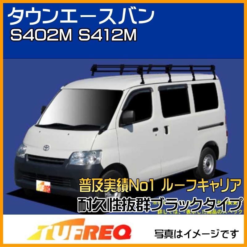 タウンエースバン S402M S412M ルーフキャリア TUFREQ タフレック 精興工業 PL44 スタンダードモデル Ｐシリーズ 8本足 送料無料 条件有　｜carpart83