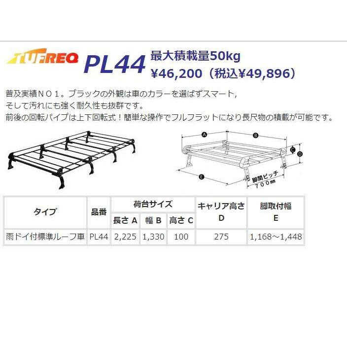 タウンエースバン S402M S412M ルーフキャリア TUFREQ タフレック 精興工業 PL44 スタンダードモデル Ｐシリーズ 8本足 送料無料 条件有　｜carpart83｜02