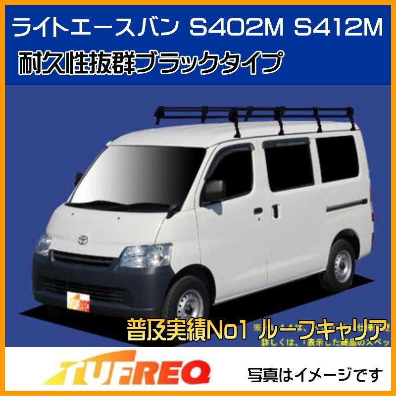 ライトエースバン S402M S412M ルーフキャリア TUFREQ タフレック 精興工業 PL44+ スタンダードモデル Ｐシリーズ 8本足 送料無料 条件有