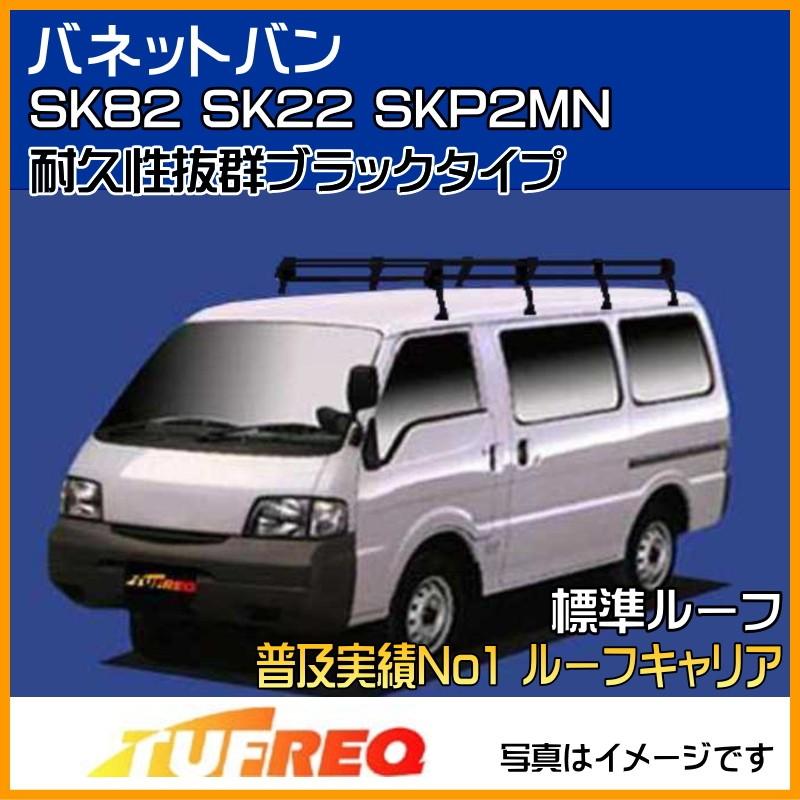 バネットバン SK82 SK22 SKP2# ルーフキャリア TUFREQ タフレック 精興工業 PL44+ スタンダードモデル 8本足 雨 標準ルーフ 送料無料 条件有　