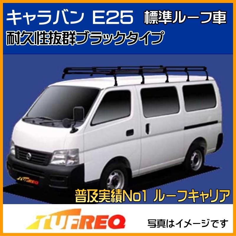 精興工業 キャラバン E25 ルーフキャリア TUFREQ タフレック PL45+