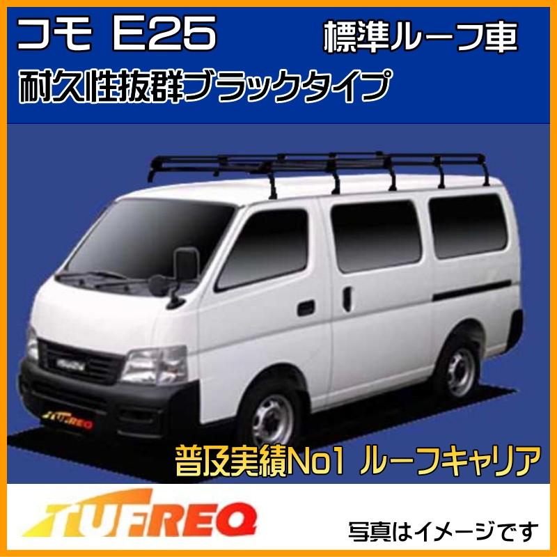 精興工業 コモ E25 ルーフキャリア TUFREQ タフレック PL45+ ルーフ
