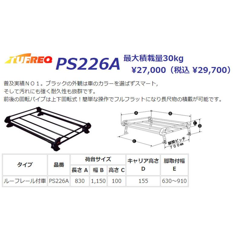 タフト LA900S LA910S ルーフレール付車 ルーフキャリア TUFREQ タフレック 精興工業 PE22B1 スタンダードモデル Ｐシリーズ 4本足 送料無料 条件有　｜carpart83｜02