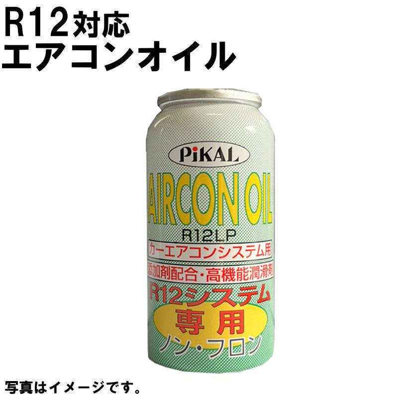 R12 エアコンガス フロンガス 400 g 2本　R12 エアコンオイル添加剤 R12対応 クーラーオイル エアコンオイル カーエアコンオイル補充液