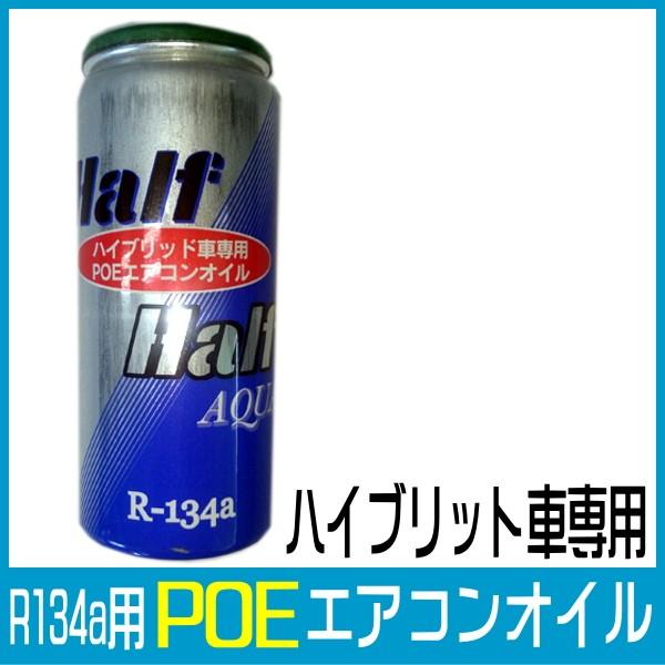 ハイブリット車専用 POE エアコンオイル クーラーオイル カーエアコン
