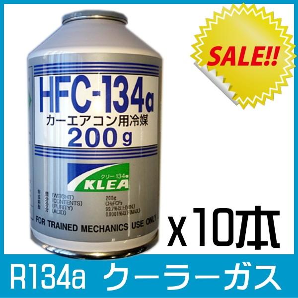 クーラーガス エアコンガス 新ガス R134a x10本 冷房の効かない車へ