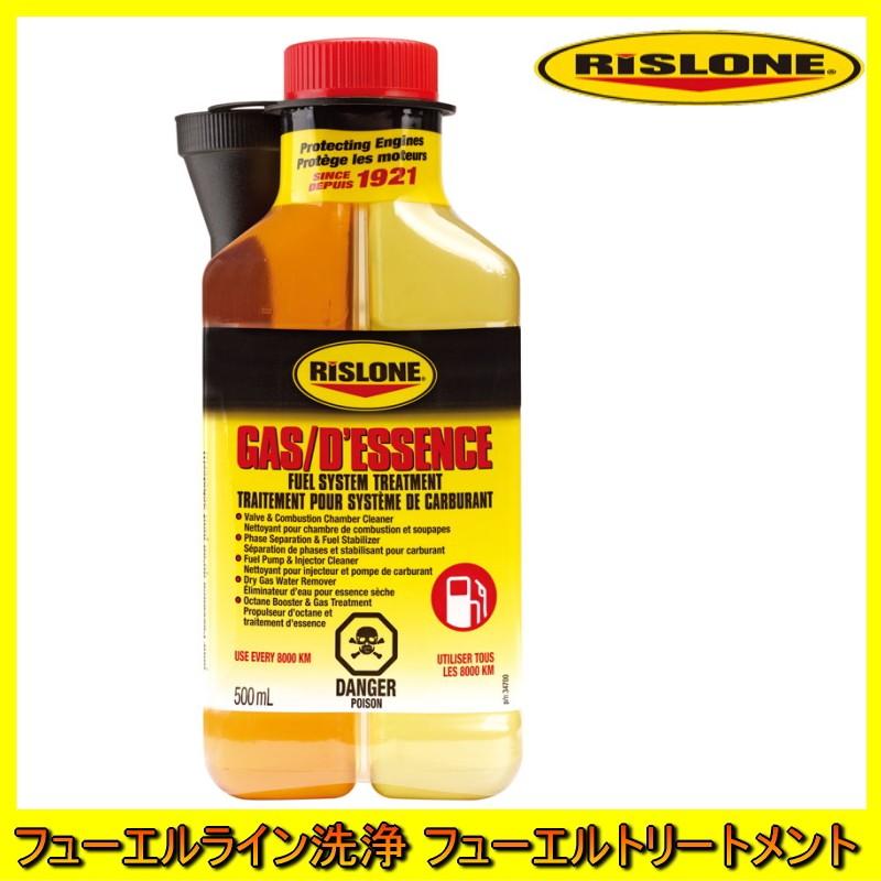 ガソリントリートメント インジェクター洗浄 燃料添加剤 RISLONE