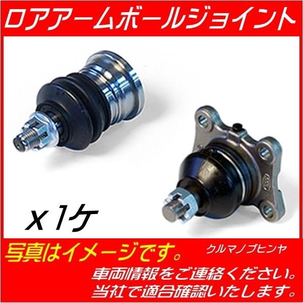 ロアボールジョイントASSY プリウス ZVW50 ZVW51 ZVW55 ロアボール
