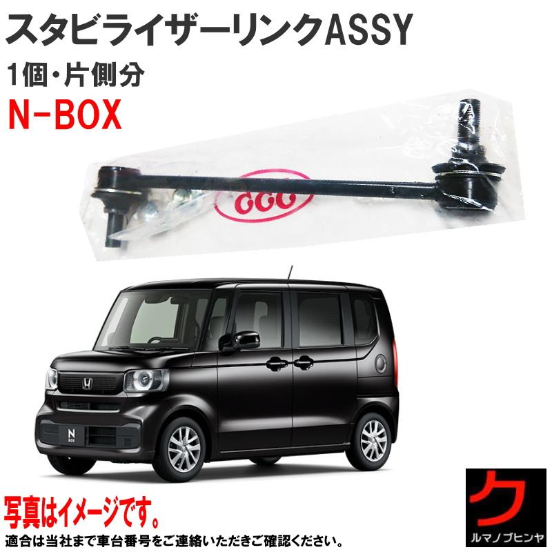 スタビライザーリンクASSY NBOX N-BOX Nボックス JF5 JF6 スタビリンク