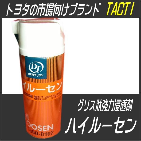 ハイルーセン 300ml 浸透・防錆潤滑剤・タクティー/TACTI・ドライブ