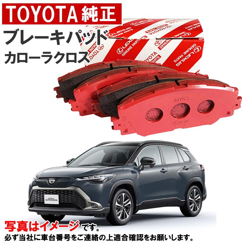 トヨタ（TOYOTA） トヨタ純正 ブレーキパッド カローラクロス MXGA10