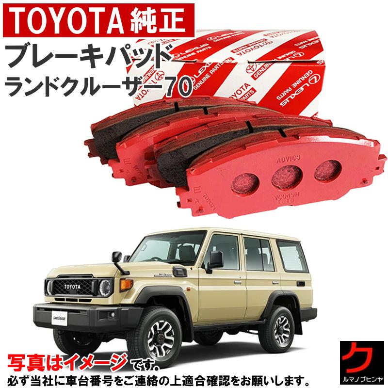 Land Rover 純正 ブレーキパッド LR160504 トヨタ（TOYOTA） トヨタ純正 ブレーキパッド ランドクルーザー70