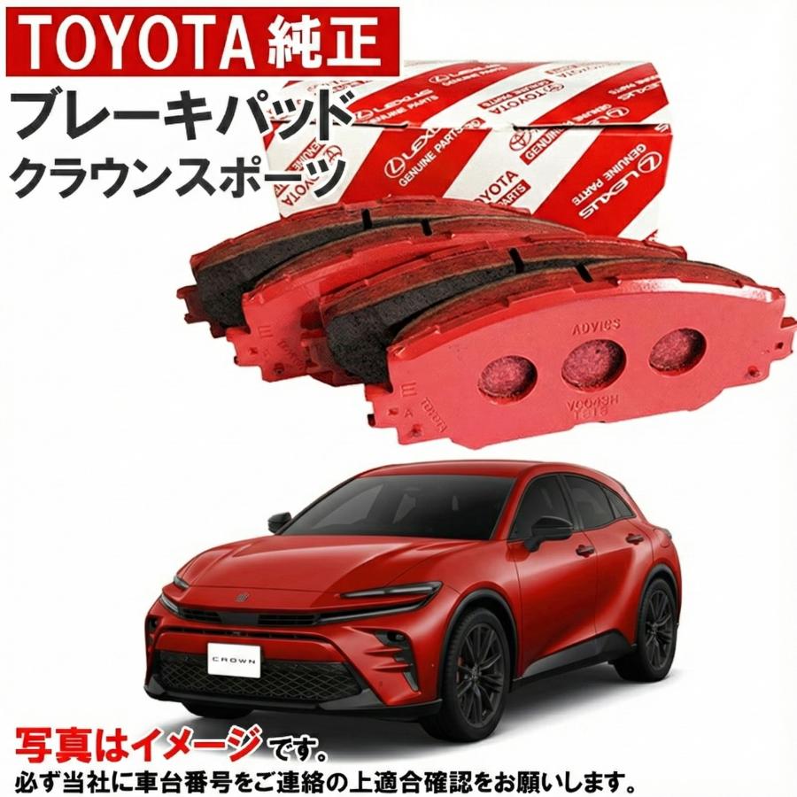 トヨタ（TOYOTA） トヨタ純正 ディスクパッド クラウンスポーツ