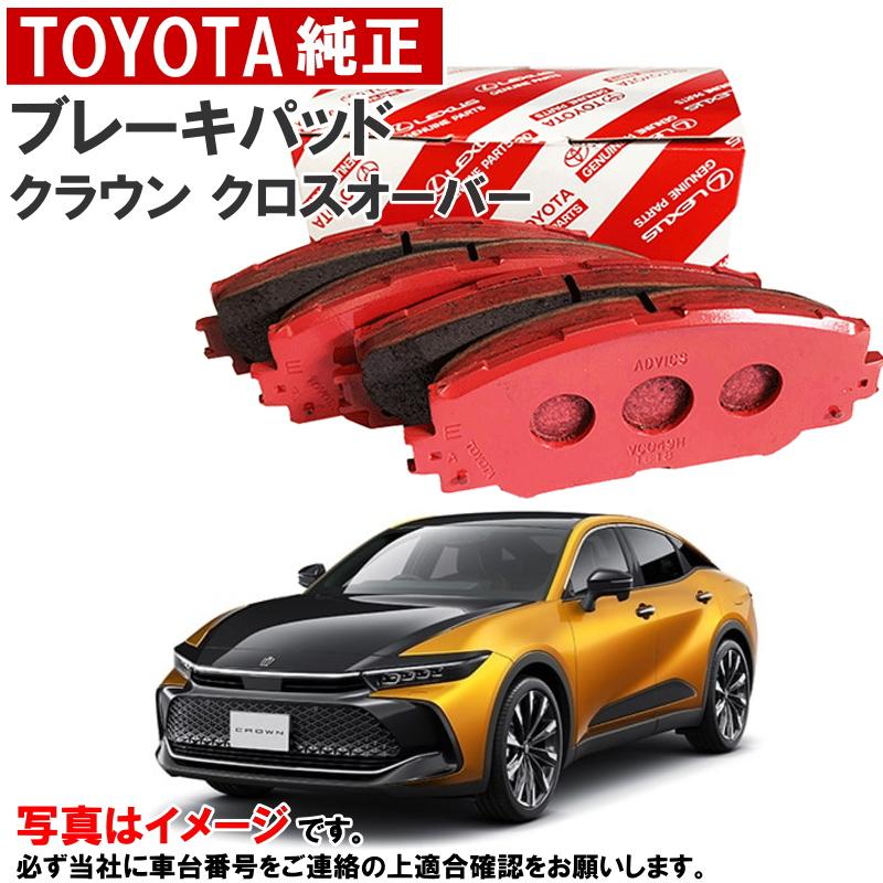 トヨタ（TOYOTA） トヨタ純正 ディスクパッド クラウン クロスオーバー