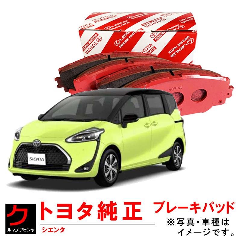 トヨタ（TOYOTA） トヨタ純正 ディスクパッド リア シエンタ NCP175G