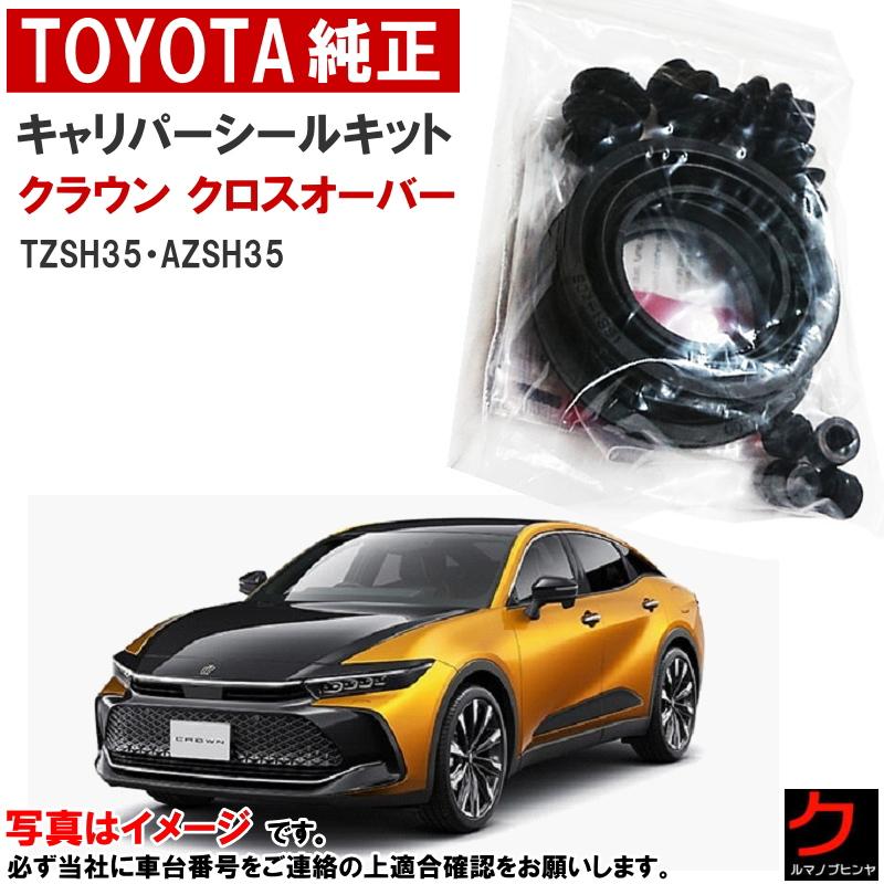 ひたぎちゃ様 確認用 トヨタ（TOYOTA） トヨタ純正 キャリパーシールキット クラウン クロス