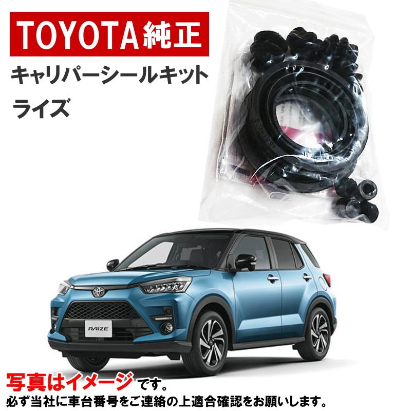 トヨタ（TOYOTA） トヨタ純正 キャリパーシールキット ライズ A200A