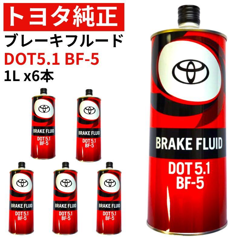 トヨタ（TOYOTA） トヨタ純正 ブレーキフルード DOT 5.1 1L x6本