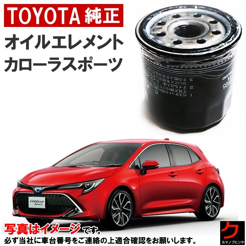 トヨタ（TOYOTA） トヨタ純正 オイルフィルター カローラスポーツ