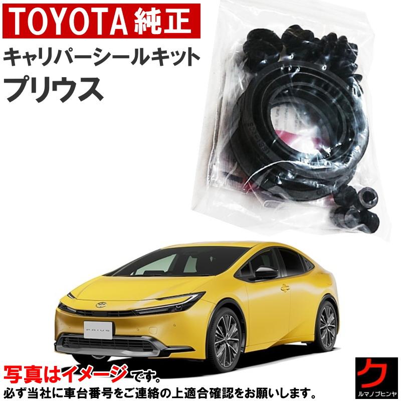 トヨタ（TOYOTA） トヨタ純正 キャリパーシールキット プリウス MXWH65